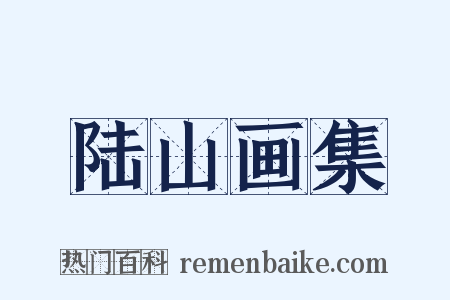 陆山画集是什么意思的图片
